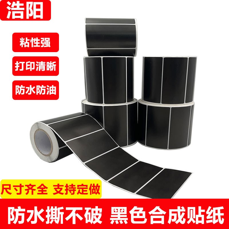 黑色PP合成纸不干胶标签纸100x70x60x50x40x30x20防水撕不破标签