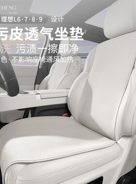 新款理想L6L7L8L9坐垫专用座椅套四季通用白色保护W垫车内用品