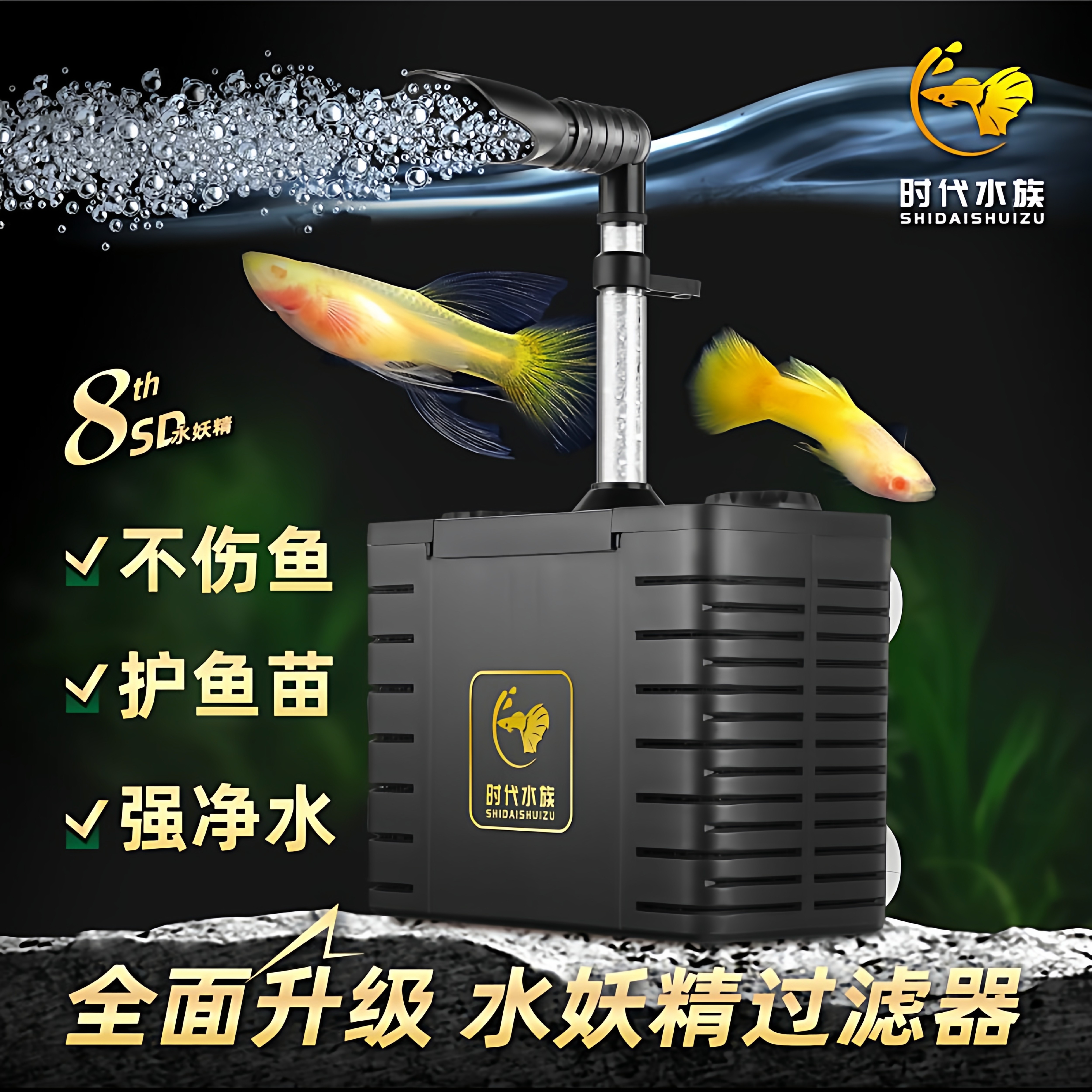 时代水族SD水妖精过滤器三合一孔雀鱼鱼缸迷你小型鱼苗静音水精灵