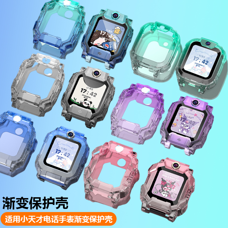 适用小天才手表渐变保护壳