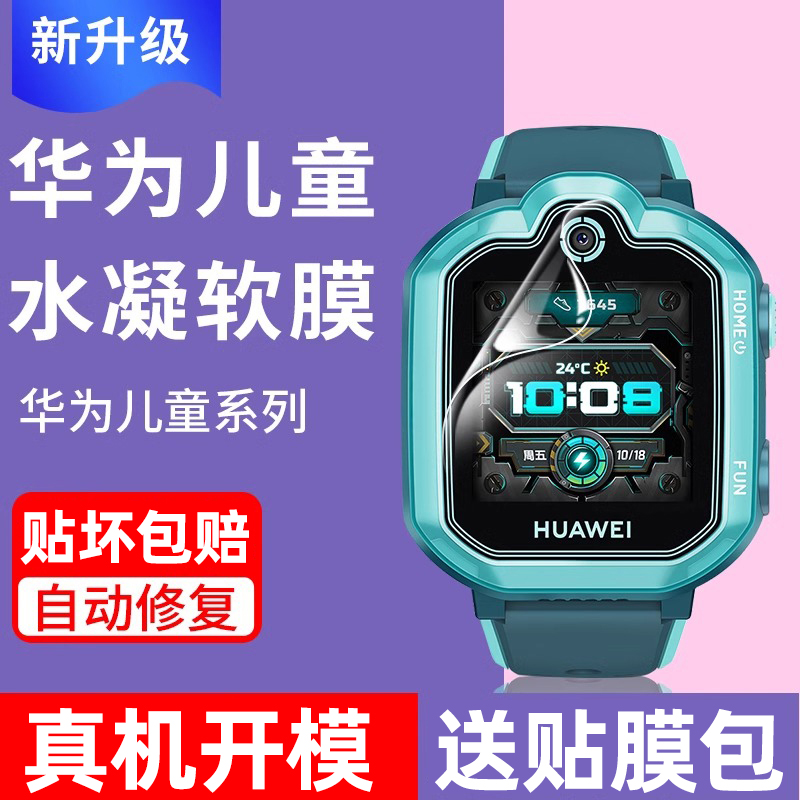 适用于华为儿童电话手表3pro水凝膜5XPro手表4PRO高清水凝膜3s防摔水凝膜4x软膜3x保护膜3全屏护眼5X保护贴膜