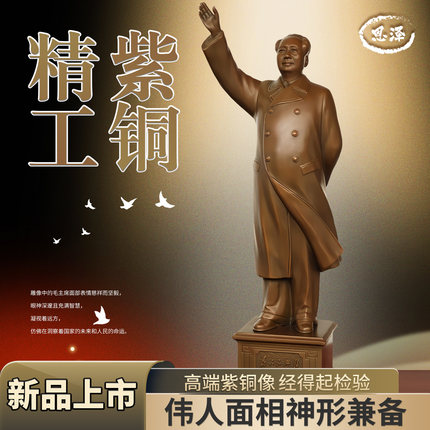高端紫铜毛主席铜像雕像办公客厅毛主席摆件毛主席像领导长辈首选