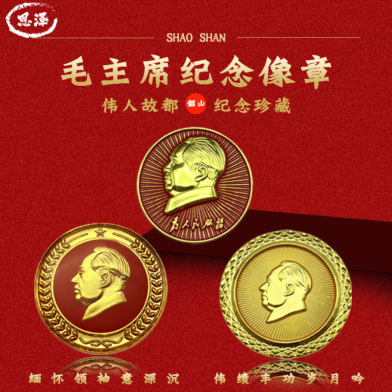 韶山高端毛主席像章旅游纪念章