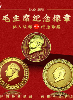韶山高端毛主席像章旅游纪念章