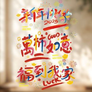 2025蛇年彩绘新年快乐静电玻璃窗贴花过年春节喜庆氛围装饰布置品