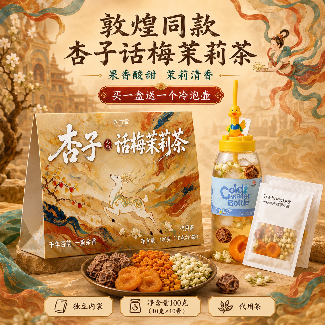 敦煌同款杏皮高钾水送冷泡壶