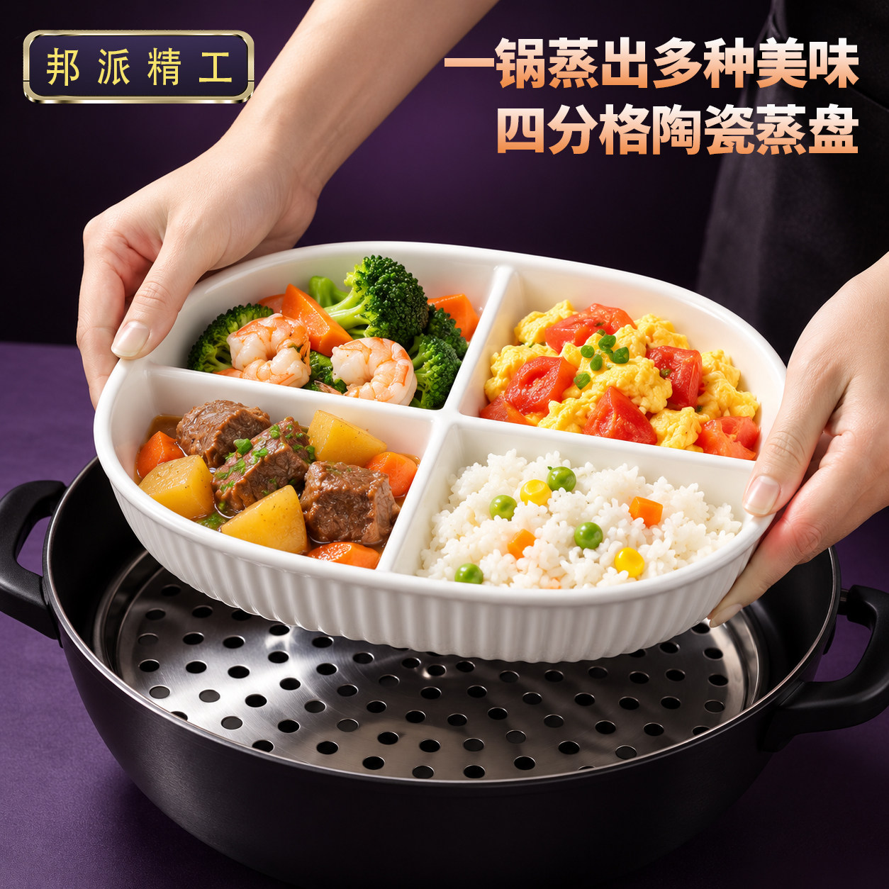 邦派精工四分格陶瓷蒸盘减脂减肥分隔盘电饭煲蒸菜早餐辅食一锅蒸