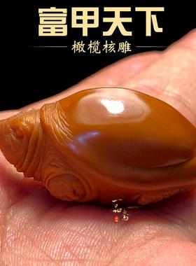 甲鱼橄榄核单籽核雕富甲天下手把件文玩吊坠雕刻原籽精雕乌龟挂件