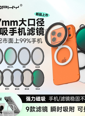 手机滤镜磁吸套装67mm口径CPL偏振镜ND64柔光星光黑柔拉丝镜秒变支架适用苹果华为小米VivoOPPO人像风景夜景
