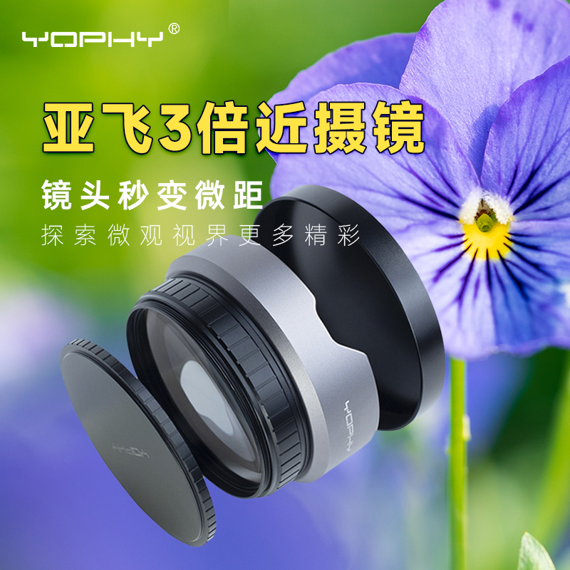 亚飞 CLOSE-UP LENS+3 77MM数码单反相机3倍近摄镜微距镜 高清高透 捕捉精彩微观世界