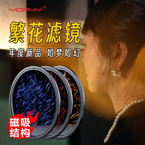 繁花磁吸滤镜炫彩氛围创作大师