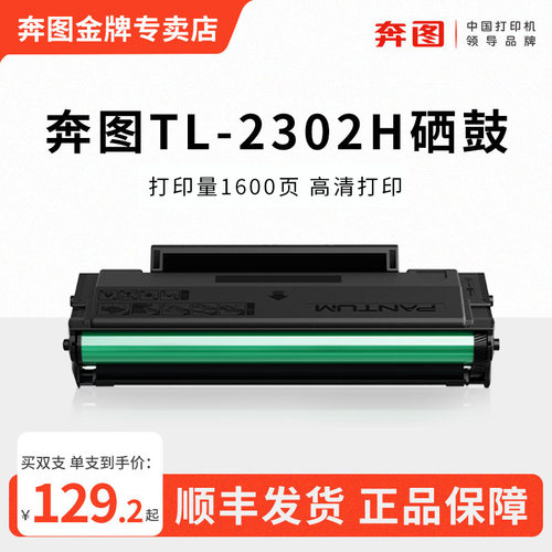 M1/P1lite奔图TL-2302H原装硒鼓