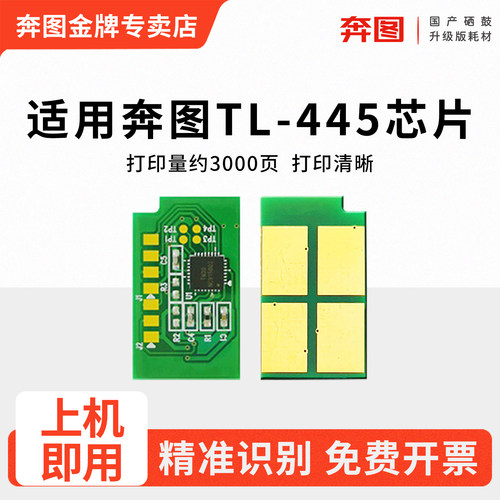 适用奔图TL-445墨粉盒芯片