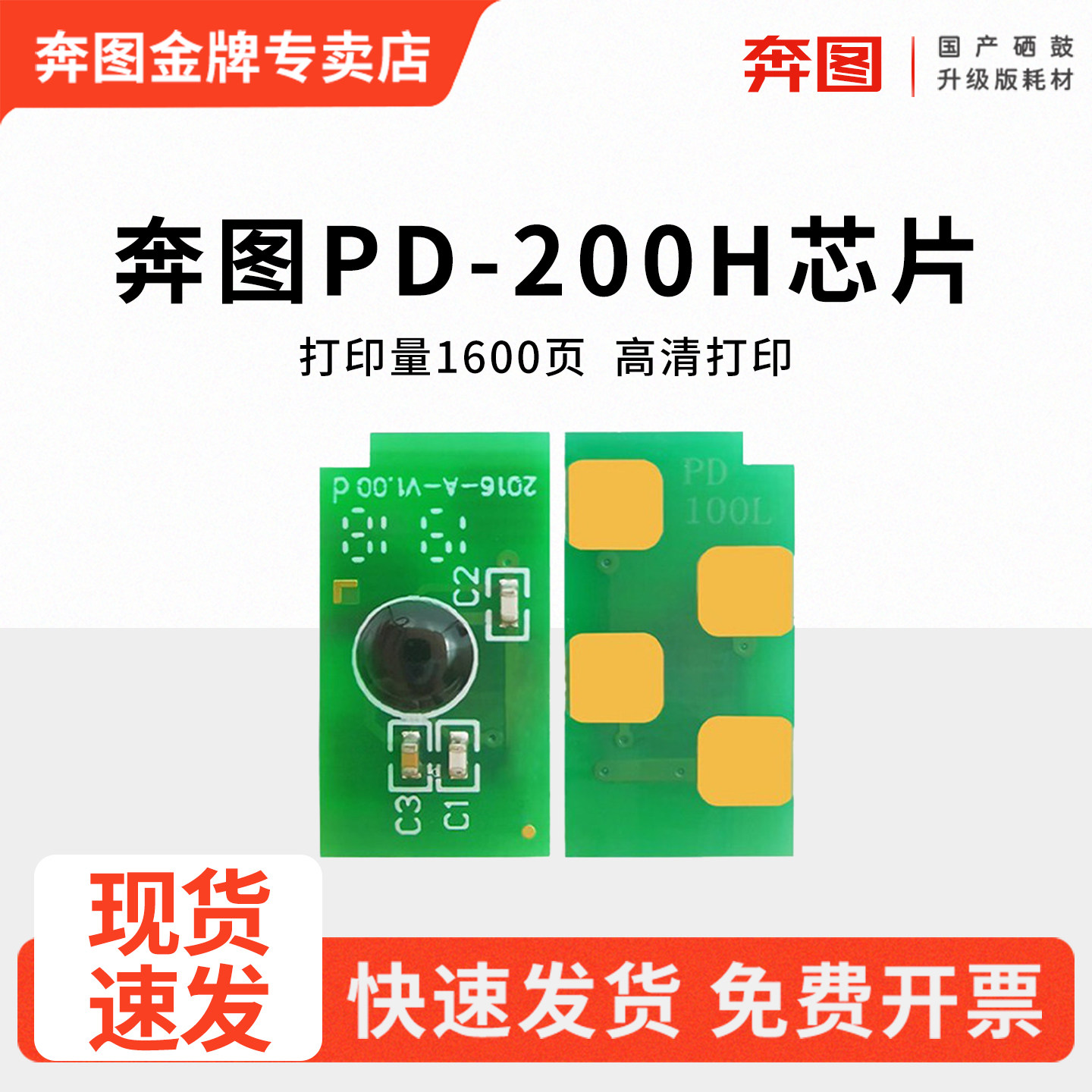 适用奔图PD-200硒鼓兼容芯片P1000L P2000粉盒P1050 P2050 P2060 P2080激光打印机计数芯片PD-200H碳粉芯片