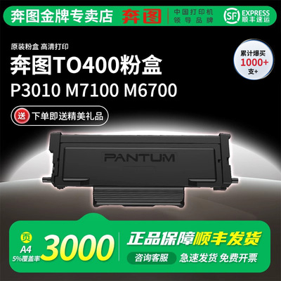 奔图TO400激光打印机粉盒