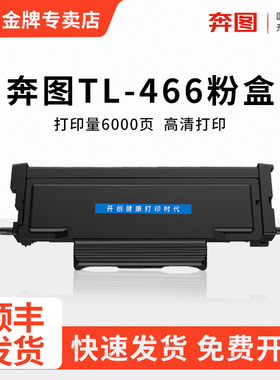 奔图专用TL-466H粉盒适用M6766DW激光碳粉盒M7166DW Plus黑白激光家用M6762dw小型打印机墨粉盒DL466硒鼓组件