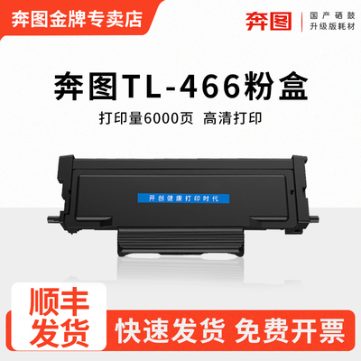 奔图专用TL-466H硒鼓墨粉盒