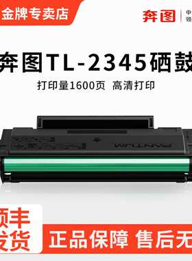 奔图原装TL-2345硒鼓BM2345W黑白激光多功能一体机原装硒鼓耗材PANTU  BP2345W激光打印机专用TL-2345H碳粉盒