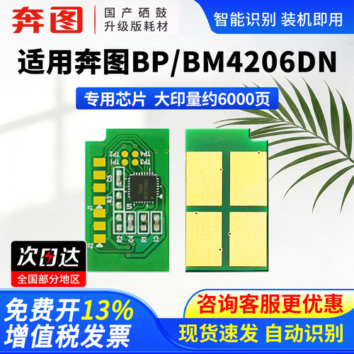 奔图TO-4206H兼容粉盒芯片