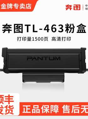 原装奔图TL-463粉盒P3301DN黑白激光打印机墨盒pantum  P3302DN家用打印机TL463H大容量墨粉盒DL463硒鼓组件
