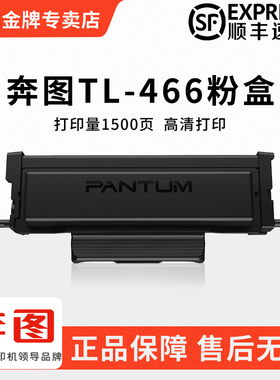 原装PANTUM奔图TL-466H粉盒M6766DW激光碳粉盒M7166DW Plus黑白激光家用M6762dw小型打印机墨盒DL466硒鼓组件