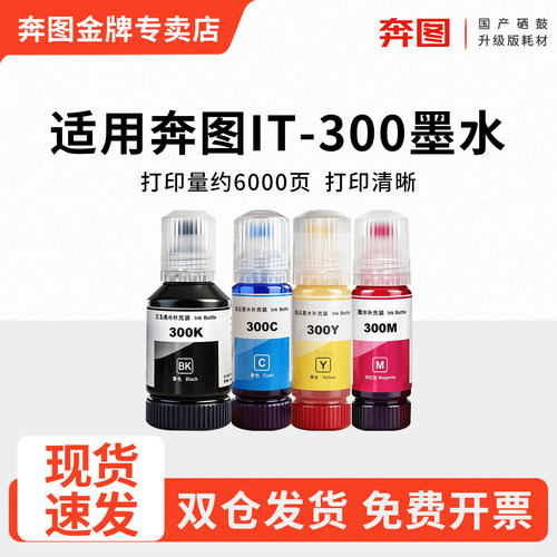 适用奔图IT-300彩色墨水