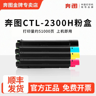 奔图CTL2300H硒鼓碳粉盒