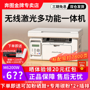 奔图M6200W黑白激光打印机无线连接打印复印扫描一体机P2200W单打印办公商用M6206W家用小型商务三合一打印机