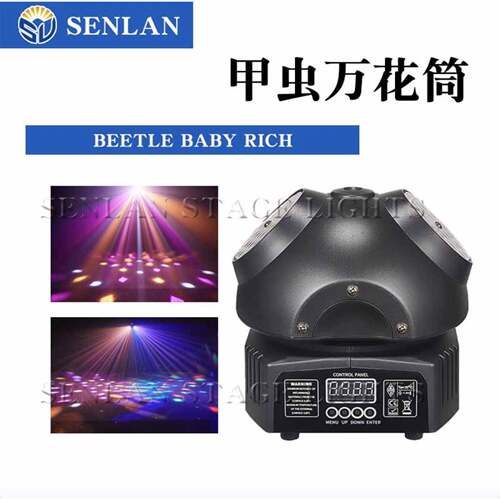 SENLAN酒吧KTV万花筒甲虫迷你摇头效果灯LED舞台灯图案摇头灯