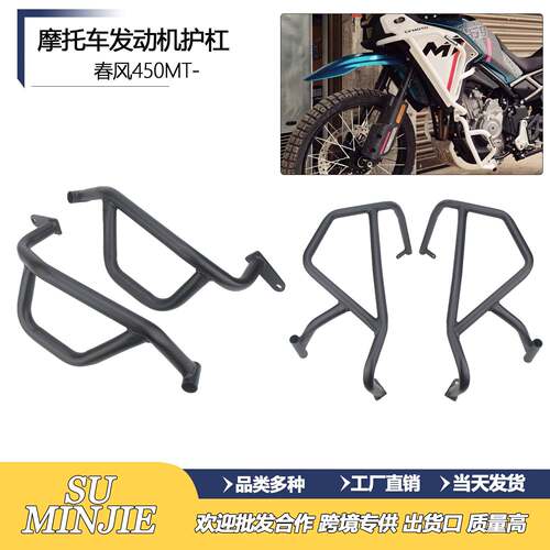 适用春风450MT改装件发动机护杠保险杠车身防摔杠保护杠