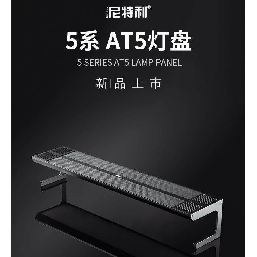 尼特利AT5灯盘LED全光谱支架灯盘专业水草灯具尼特利