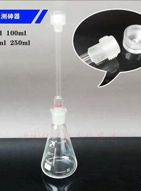 古蔡氏测砷器有机头100150250ml砷斑法测砷仪