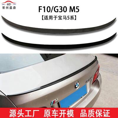 适用于宝马5系(10-16)G30F10改装M5款汽车尾翼碳纹免打孔安装跨
