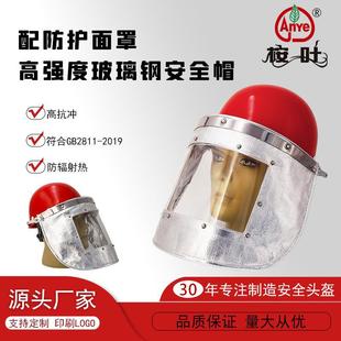“桉叶anye”玻璃钢安全帽配铝箔高温防护面罩有机面罩防护面罩