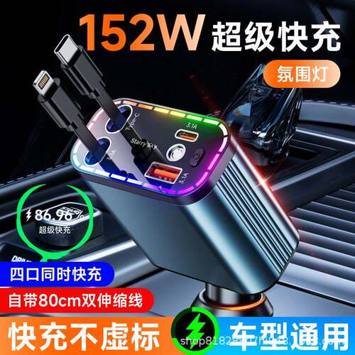 152W车载充电器伸缩四合一点烟器超级快充汽车RGB氛围星空顶