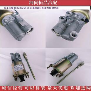 徐工卡福16D20B25K90缸离合器分泵助力泵助力器