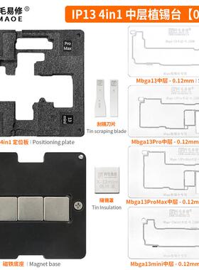 阿毛易修/IP13-4合1中层植锡台/13/Pro/Max/mini/中层定位板/钢网