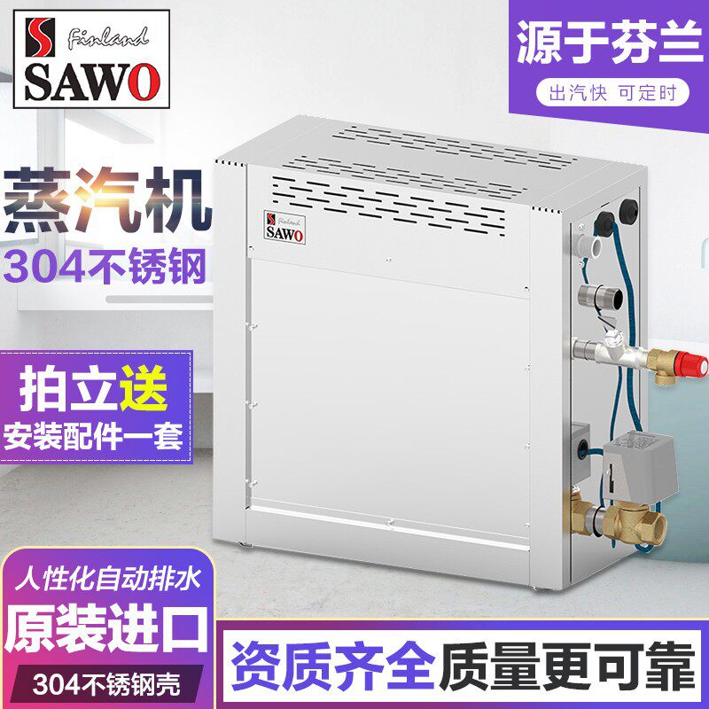 SAWO原装进口蒸汽房桑拿蒸汽浴室蒸汽机家用汗蒸湿蒸机蒸汽发生器