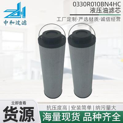 0330R010BN4HC液压油滤芯工程机械设备滤清器机床电厂过滤器