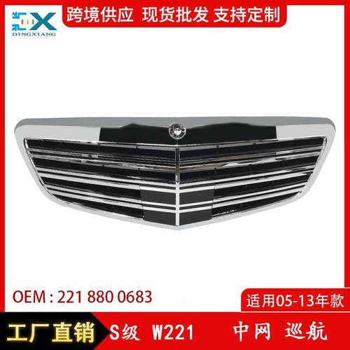 适用于S级05-13奔驰W221改装中网巡航杠前散热器格栅2218800683