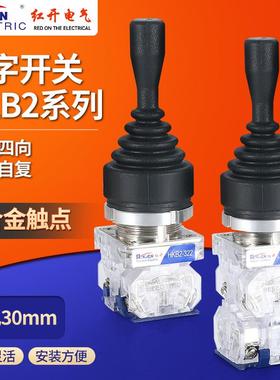 红开十字摇杆开关HKB2-322/324四向双向复位自锁操纵杆四常开