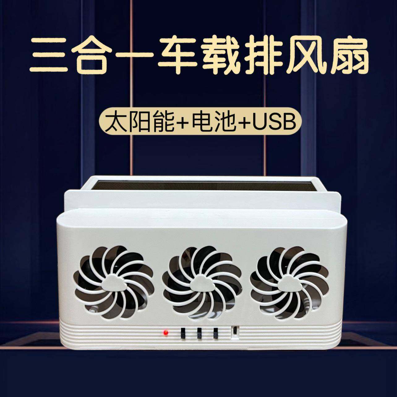新款三合一太阳能汽车排风扇降温循环扇车内通风散热器车载排风扇