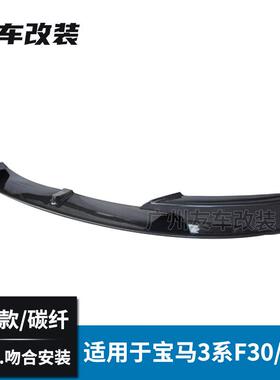 适用于宝马3系F30F35改装MP款碳纤维前唇汽车改装前铲扰流前唇