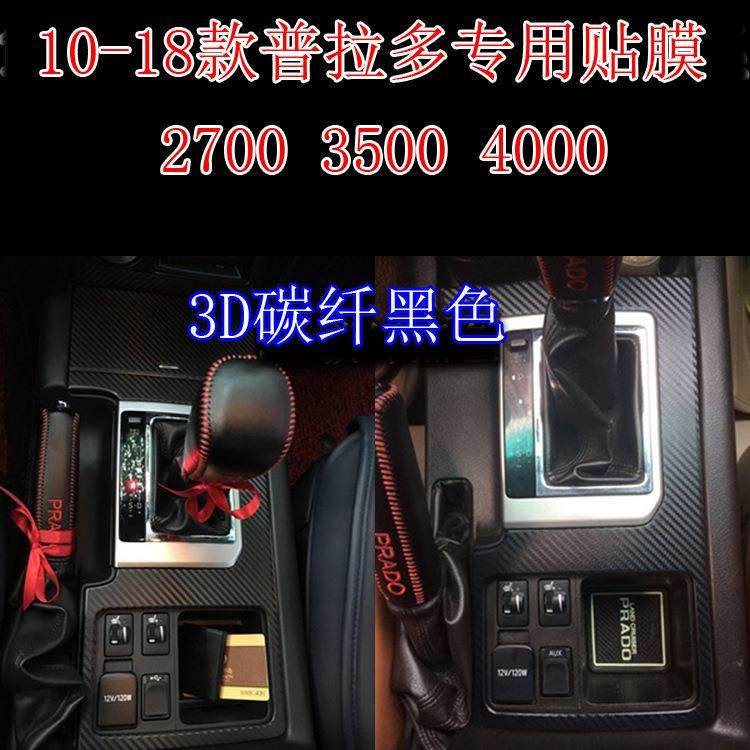 适用于10-18款霸道普拉多改装内饰贴膜中控档位装饰汽车碳纤维纸