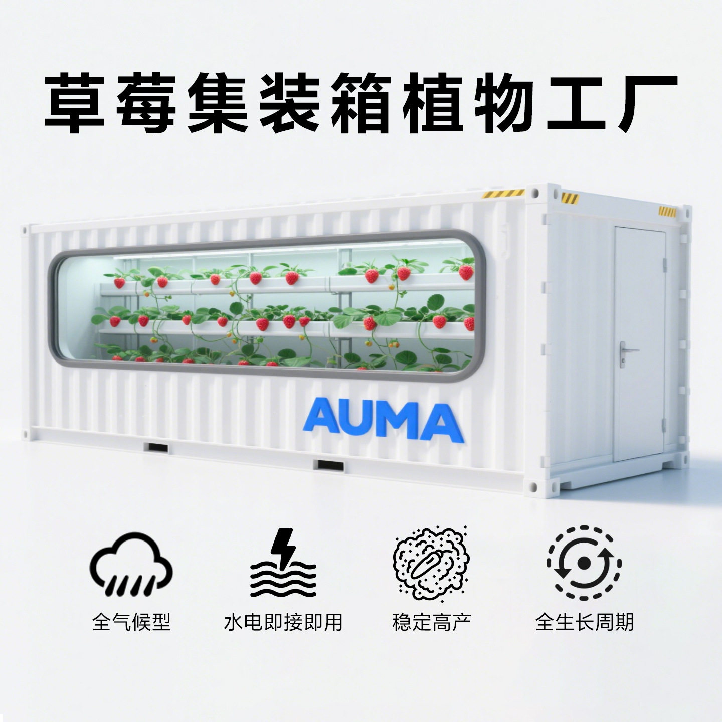 无土栽培种植物设备智慧农业草莓集装箱植物工厂智能水培立体温室