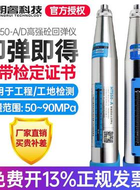 山东朗睿HT550-A高强混凝土回弹仪抗压强度检测HT550-D一体式数字