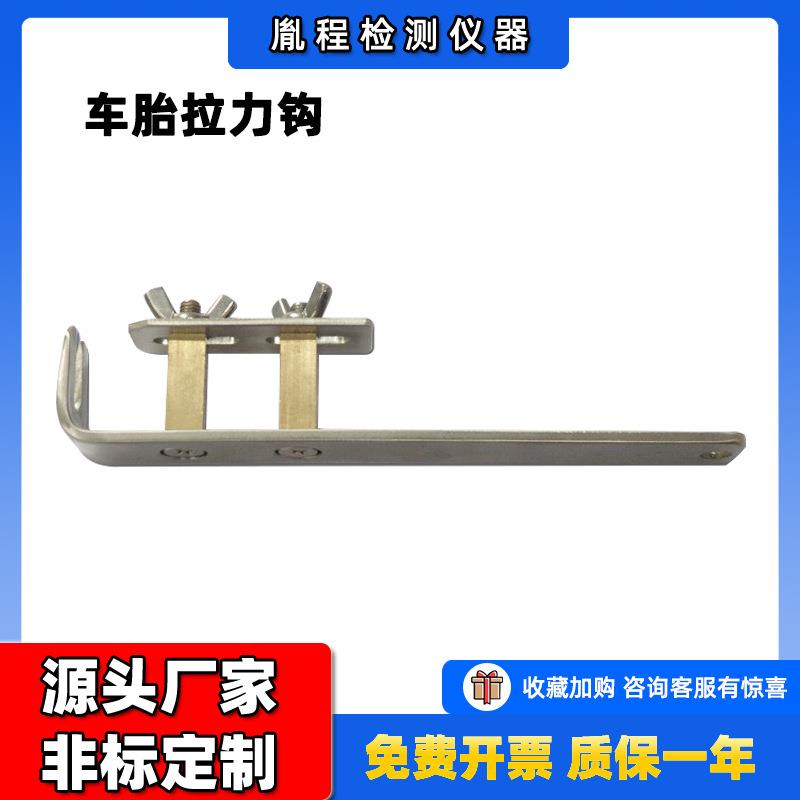 儿童车胎拉力勾车胎拉力夹具拉力测试钩车胎拉力钩