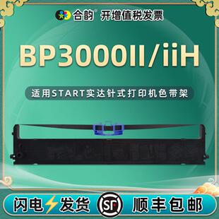 通用START实达BP-3000II存折打印机色带架bp3000IIH针式墨带碳带