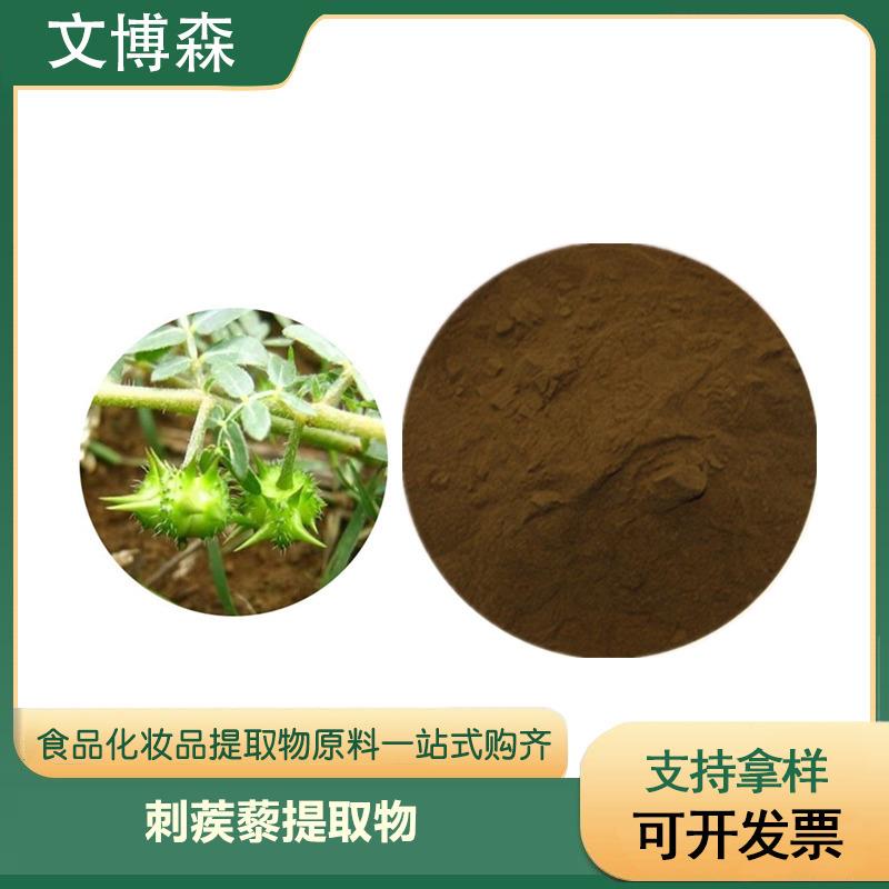 刺蒺藜皂甙98%刺蒺藜提取物男性保健原料刺蒺藜皂苷欢迎订购