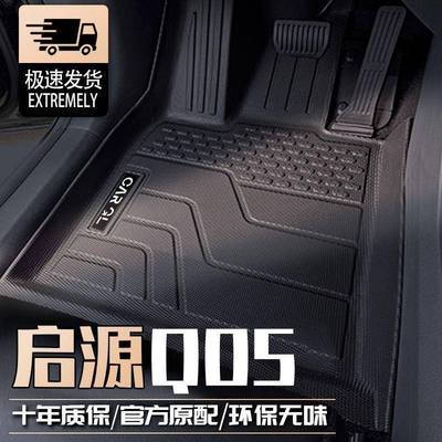 适用启源Q05脚垫长安TPE脚踏垫包围地垫专用汽车用品内饰装饰新